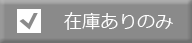 在庫有りのみ表示する