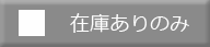 在庫有りのみ表示する