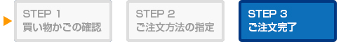 STEP3 ご注文完了